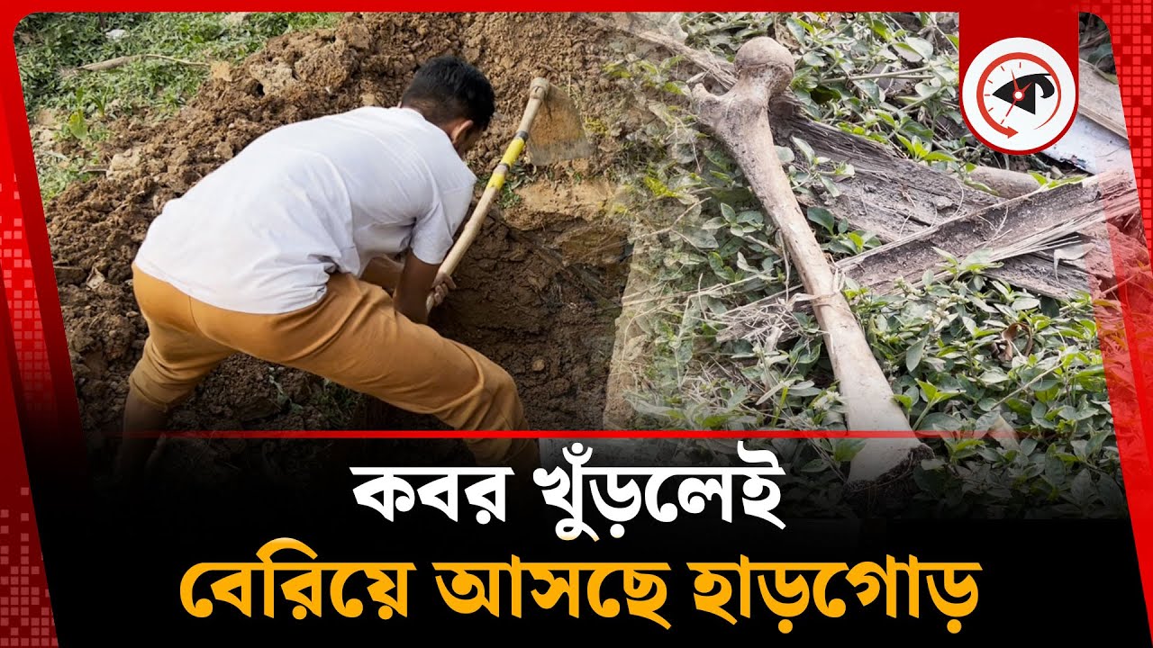 কবর খুঁড়লেই বেরিয়ে আসছে হাড়গোড় | Azimpur Graveyard | koborsthan News | Kalbela