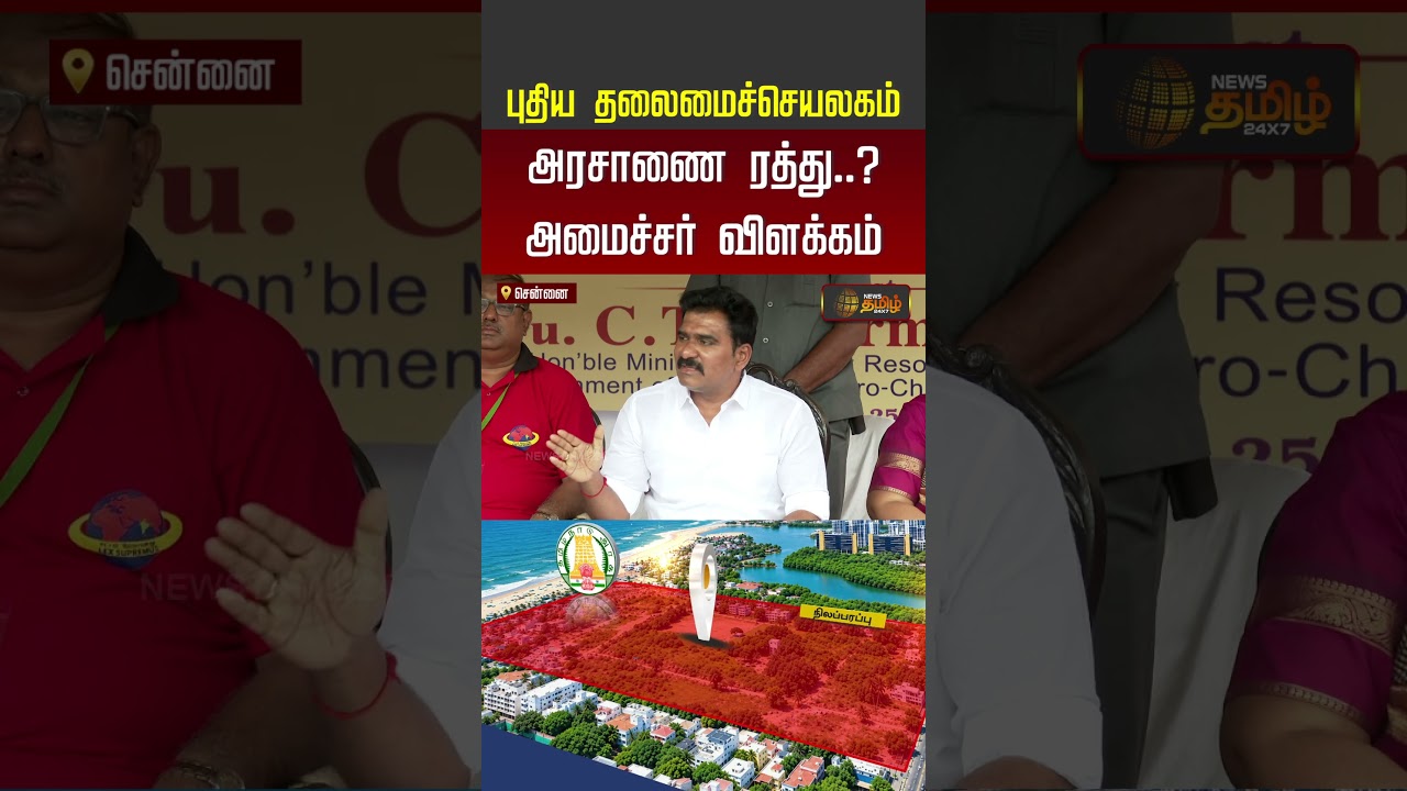 TN New Secretrait | CM Vijay | TN Govt | புதிய தலைமைச்செயலகம் அரசாணை ரத்து? - அமைச்சர் விளக்கம்