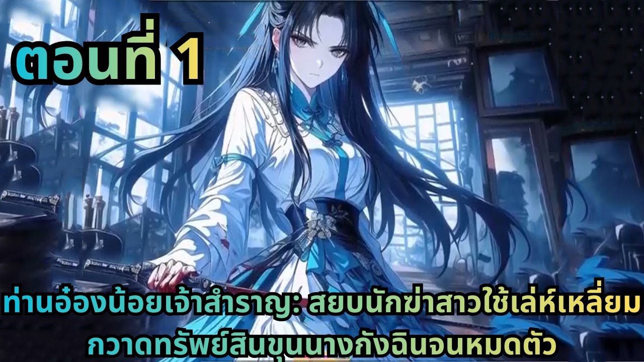 ตอนที่ 1|ท่านอ๋องน้อยเจ้าสำราญ: สยบนักฆ่าสาวใช้เล่ห์เหลี่ยมกวาดทรัพย์สินขุนนางกังฉินจนหมดตัว