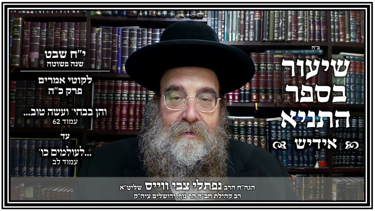 שיעור תניא - אידיש | פרק כ