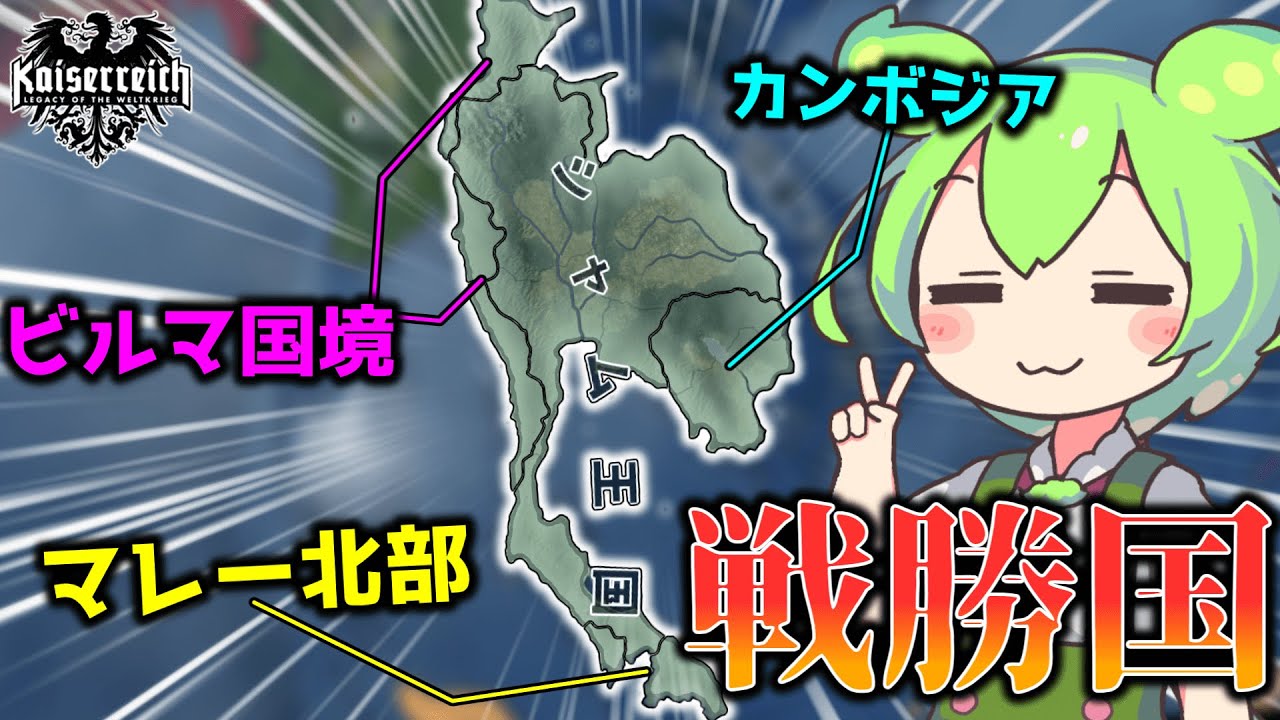 【Hoi4】ほならね、戦争に勝ってみろって話でしょ？(大物戦勝国 siam_kingdom)【VOICEVOX実況】