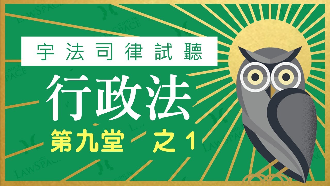 【宇法 李俊德老師】三等 律師司法官 行政法  試聽影片 第九堂-1