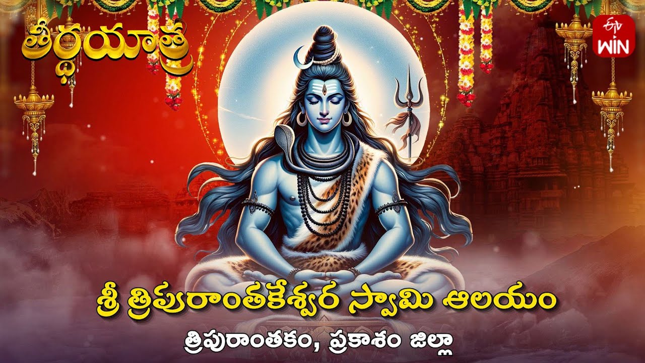 Sri Tripurantakeswara Swamy Temple, Tripurantakam, Prakasham DT | Teerthayatra | 19th Feb 2025 | ETV