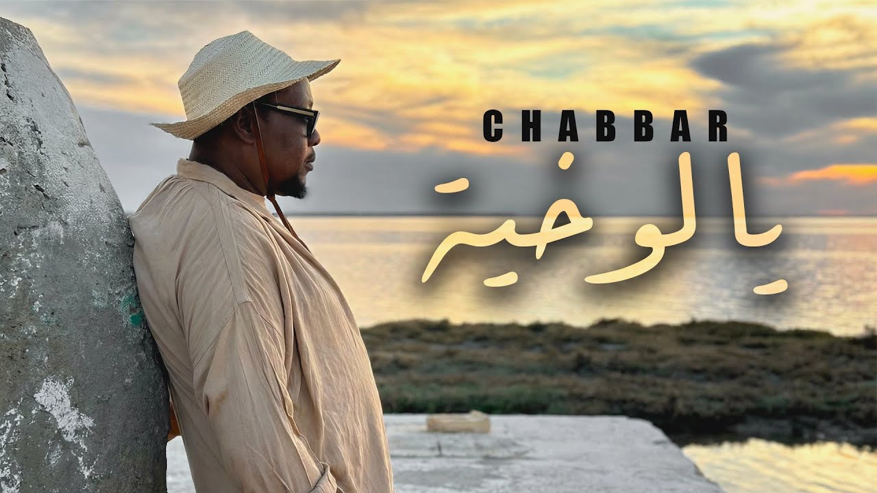 CHABBAR - Ya Loukhaya | يا لوخية ( Clip Officiel )