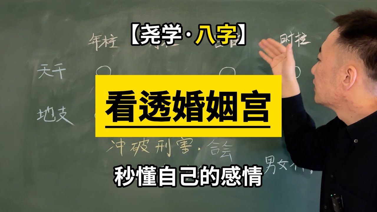 【八字】12分钟讲明白婚姻宫的各种情况！让你理解自己的爱情！