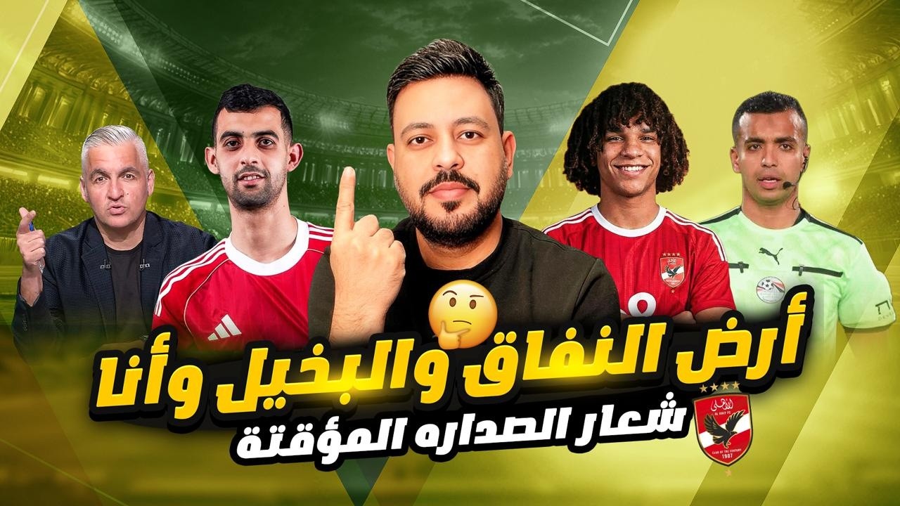 صدارة مؤقته بفوز اقتصادي علي سموحة ليلة تألق بلعمري وغياب توروب وسيف زاهر رئيس زد يساند الزمالك