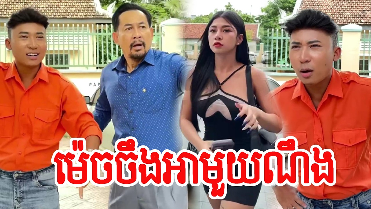 ម៉េចចឹងអាមួយណឹង