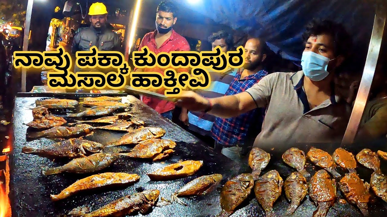 ಒಂದು ಎರಡಕ್ಕೆ ಸಮಾಧಾನ ಆಗಲ್ಲ ಈ ಸೌದೆ ಒಲೆ ತವಾ ಫಿಶ್ ಫ್ರೈ | Kundapura tawa fish fry