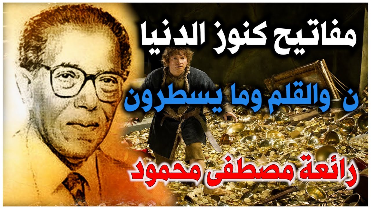 مفاتيح كنوز الدنيا __   ن والقلم وما يسطرون روائع من العلم والإيمان مع د. مصطفى محمود