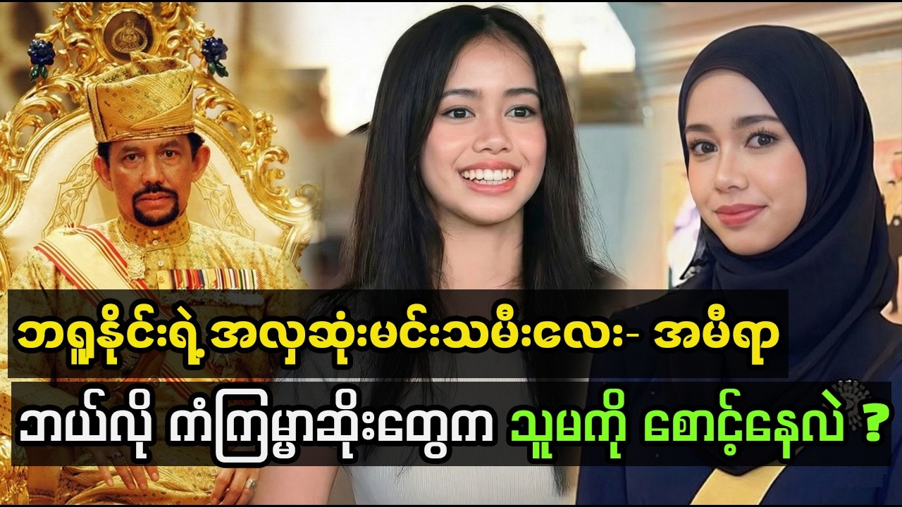 ဘရူနိုင်းရဲ့ အလှဆုံးမင်းသမီးလေး- အမီရာ