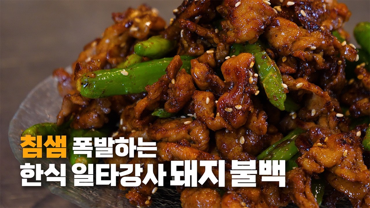 불백 양념의 숨겨진 비밀을 아시나요?, 한식 일타강사가 알려주는 간장제육 정석 레시피 (feat.꽈리고추) #키친보스