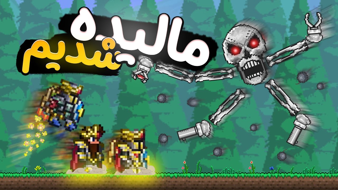 باس های ماشینی رو مالیدیم و به دنیای ب*ایی رفتیم😂|| Terraria part 10