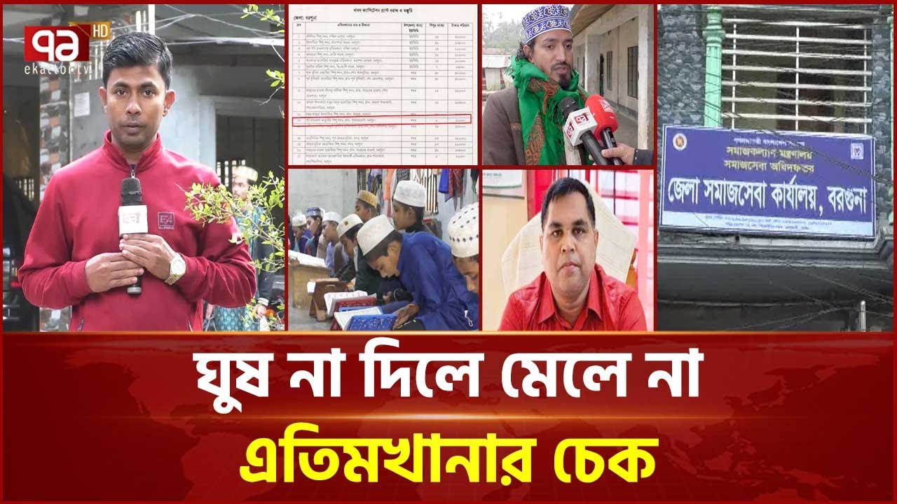 বরগুনায় সমাজসেবা অফিসে অনিয়ম | Barguna | Ekattor TV
