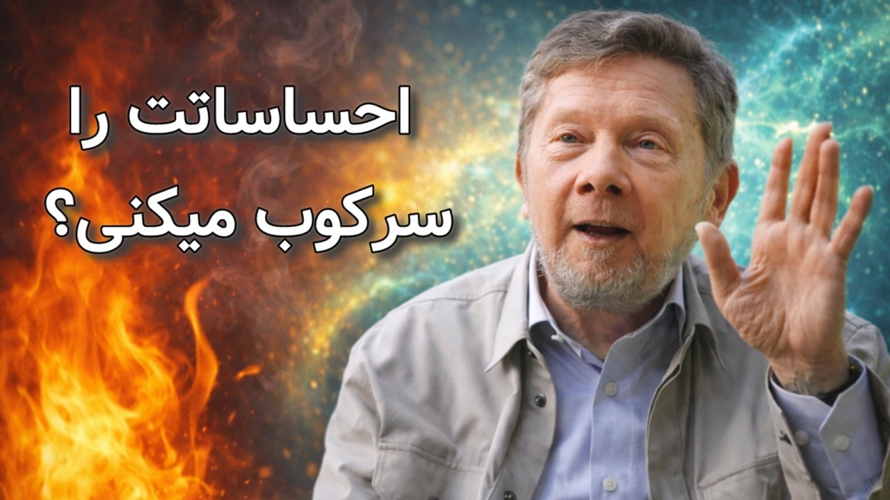 چگونه خشم و احساسات را به انرژی مثبت تبدیل کنیم؟ | راز حضور آگاهانه