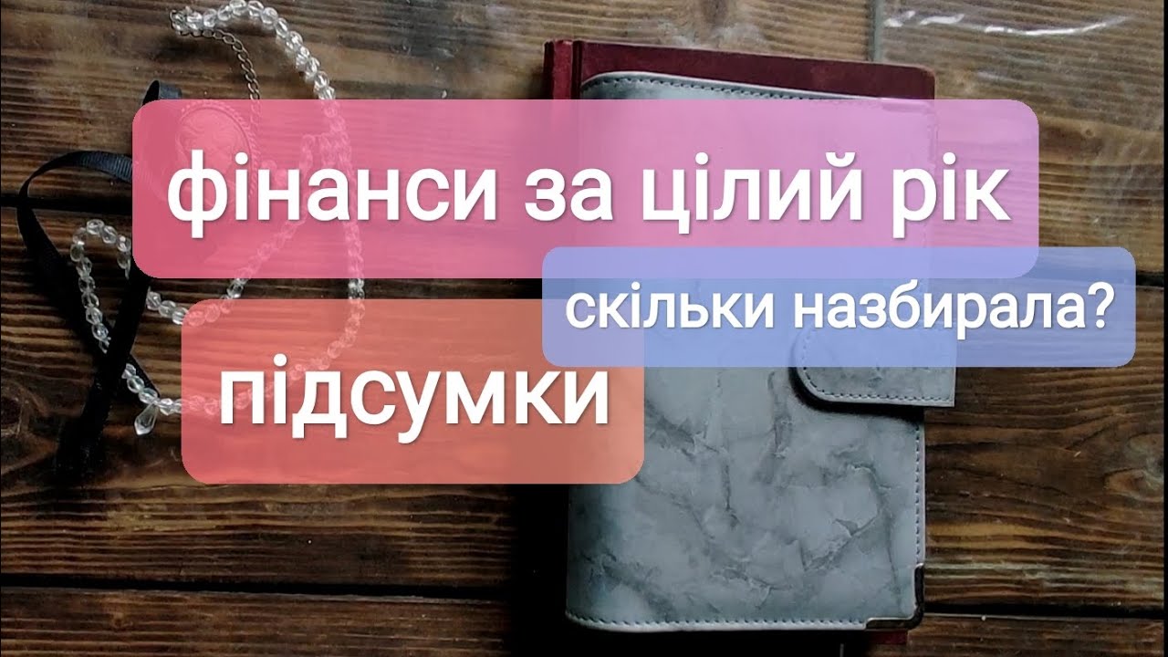 Чи назбирала мільйон за рік?