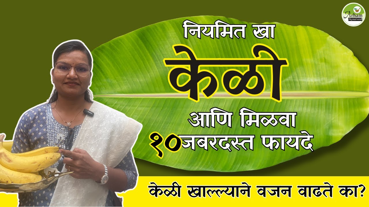रोज खा केळी आणि मिळवा १० जबरदस्त फायदे| Banana | Dr. Smita Bora
