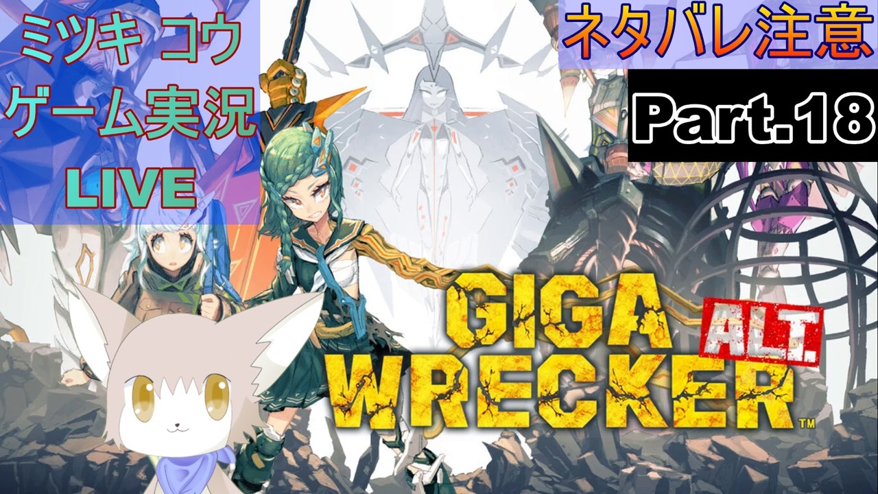 【NSw版】GIGA WRECKER ALT.を実況プレイ！Part.18【2D横スク】