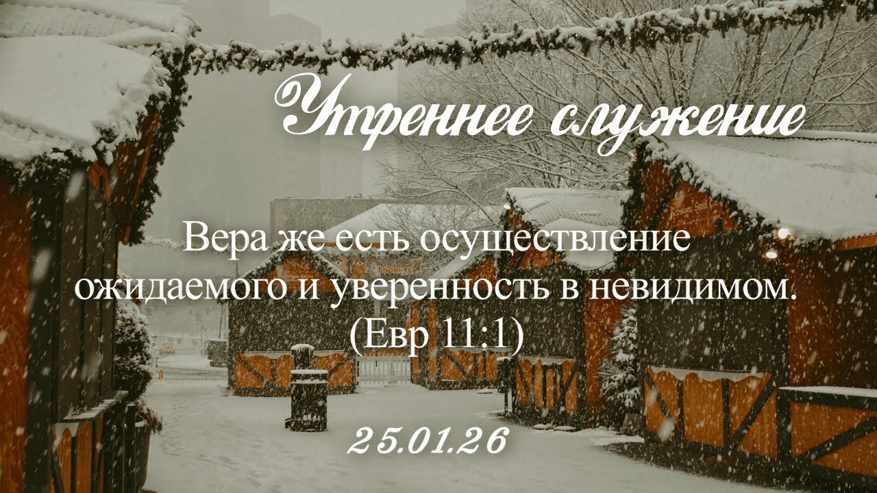 Утреннее служение. 25.01.2026г.