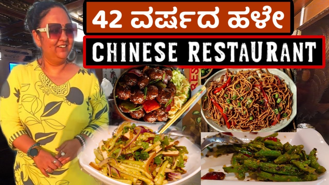 42 ವರ್ಷದ ಹಳೇ  Chinese Restaurant | Roopa Prabhakar Kannada Travel vlogs |