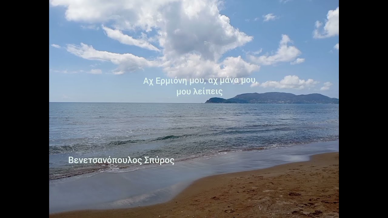 Αχ Ερμιόνη μου, αχ μάνα μου, μου λείπεις, Βενετσανόπουλος Σπύρος 