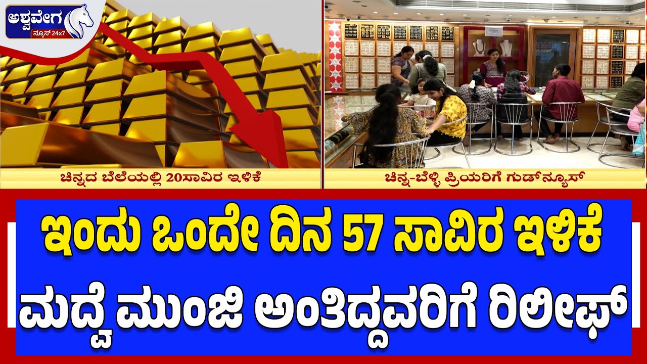 ಇಂದು ಒಂದೇ ದಿನ ಬೆಳ್ಳಿ ಬೆಲೆ 57 ಸಾವಿರ ಇಳಿಕೆ| Breaking Silver Down ₹57,000
