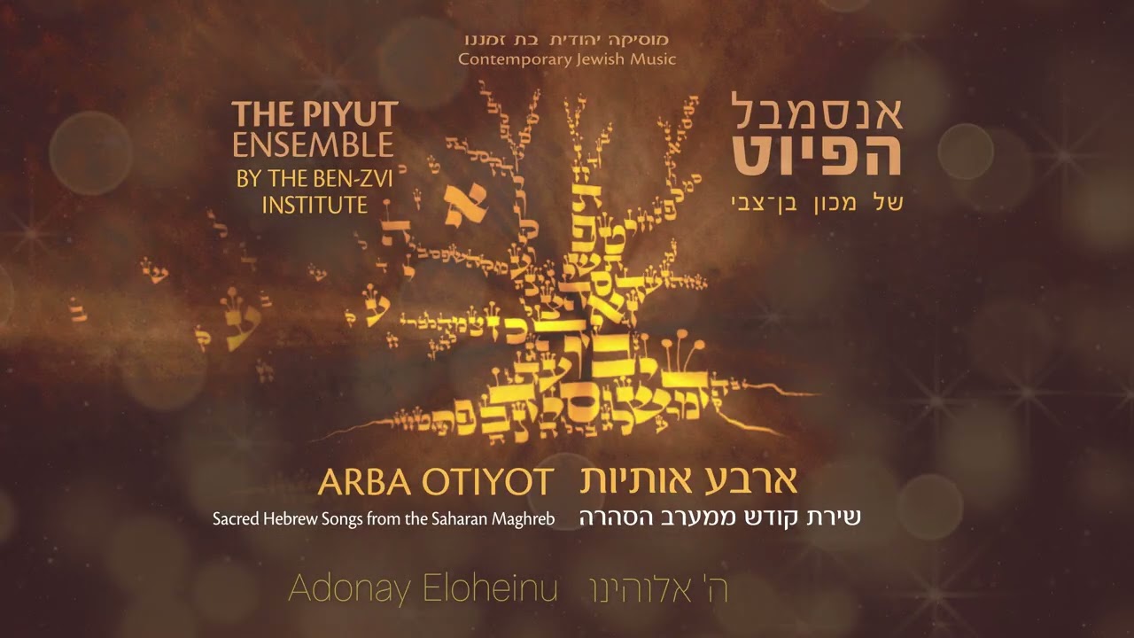 Adonay Eloheinu  | אדוני אלוהינו
