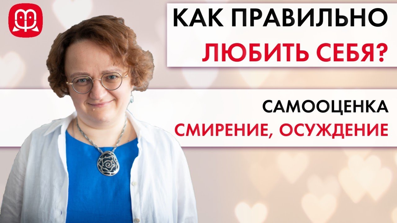 Как правильно любить себя? Самооценка, смирение и осуждение || Психолог Марина Филоник