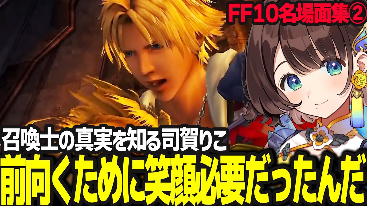 召喚士の真実と笑顔で旅をする理由を知る司賀りこ ※ネタバレあり【ファイナルファンタジーX /司賀りこ/にじさんじ】