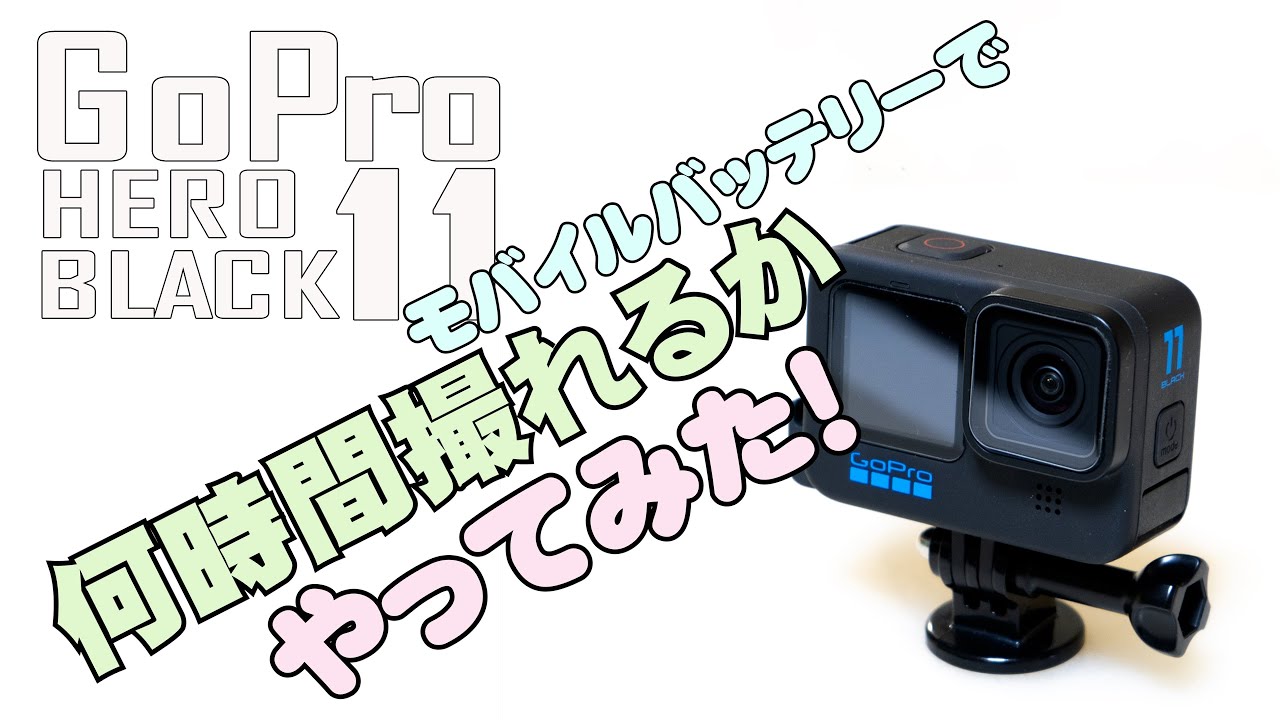GoPro Hero 11 BLACK モバイルバッテリーで何時間連続撮影できるかやってみた！