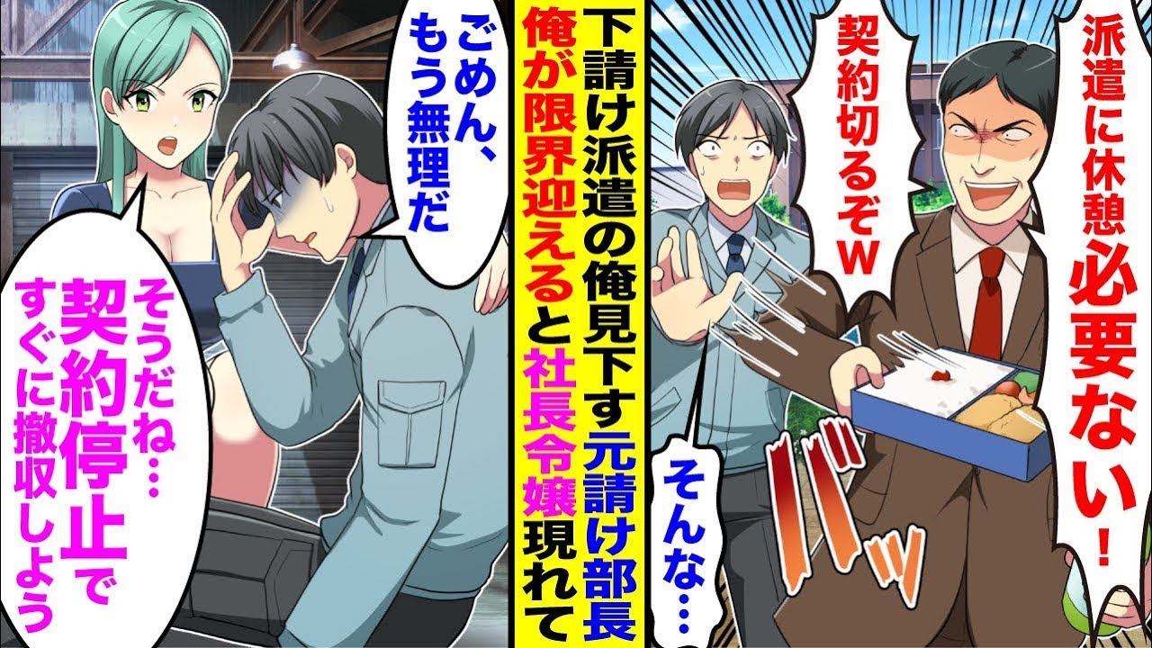 【漫画】下請けの派遣の俺を見下す元請け部長が「派遣に休憩必要ない！契約切るぞw」→俺が限界を迎えると社長令嬢が…