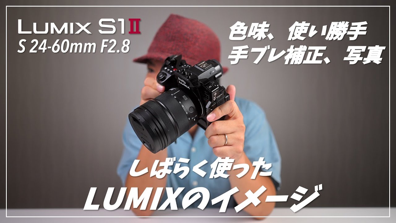 【作例あり】LUMIX S1II & S 24-60mm F2.8 をしばらく使った感想