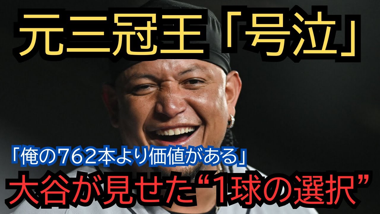 【全米号泣】「俺の762本より価値がある」元三冠王が解説席で崩れ落ちた理由。大谷翔平が宿敵エースの引退試合で見せた"1球の選択"に、全米が涙した真相
