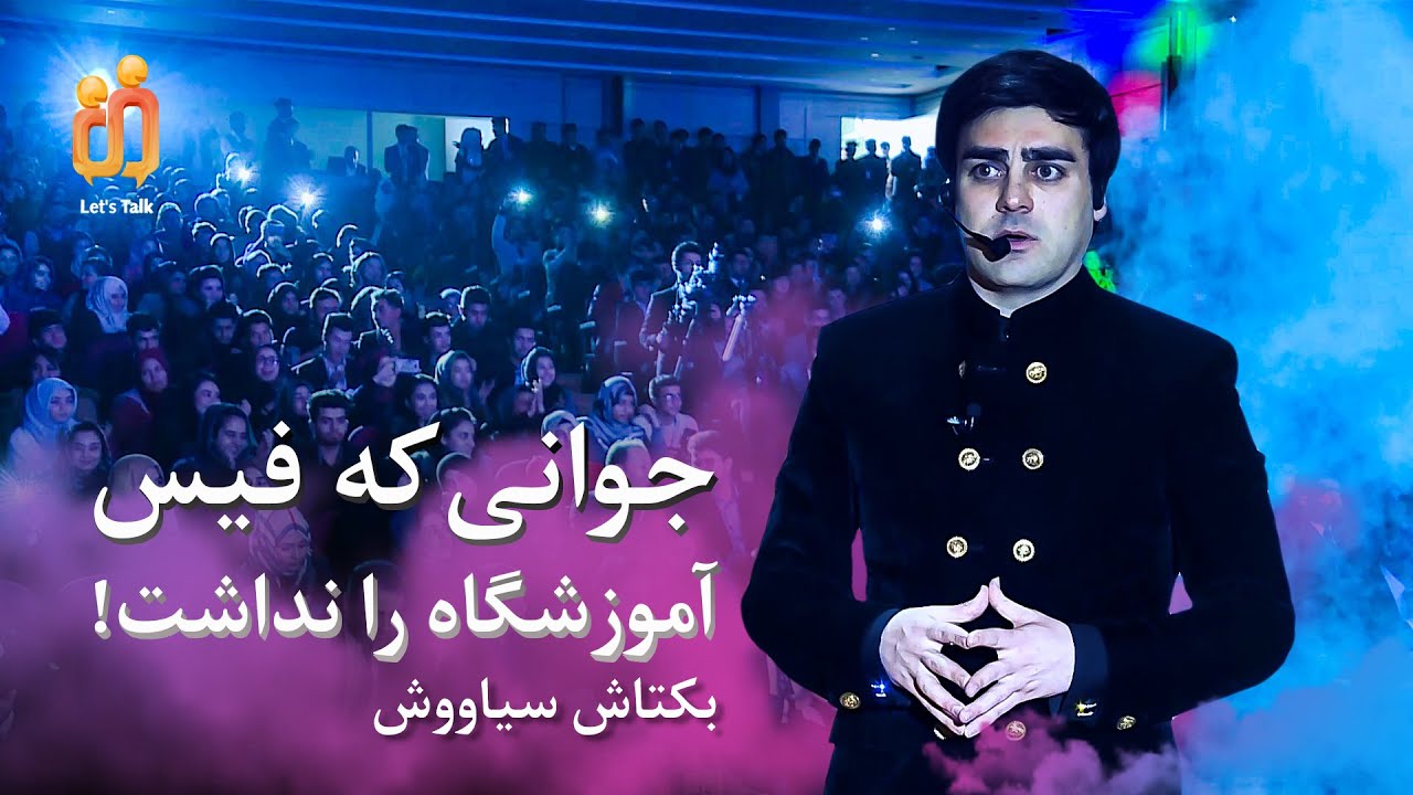 جوانی که فیس آموزشگاه را نداشت! بکتاش سیاووش