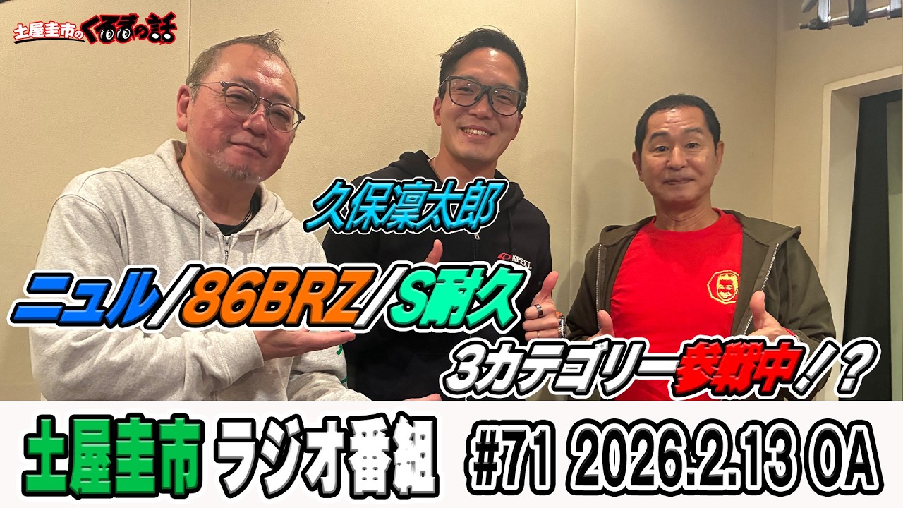 土屋圭市と語る久保凜太郎選手レーシングドライバー人生【テリー土屋のくるまの話】