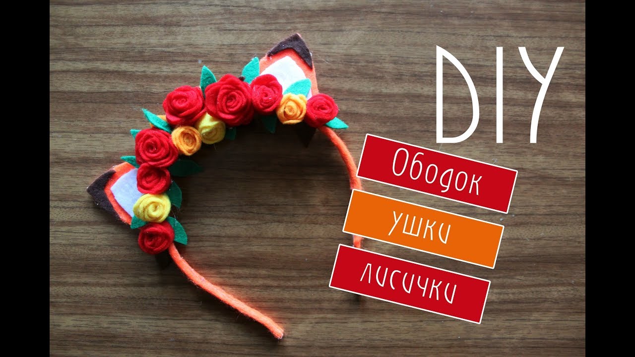 DIY: Ободок ушки лисички своими руками / Ушки из фетра / fox ears