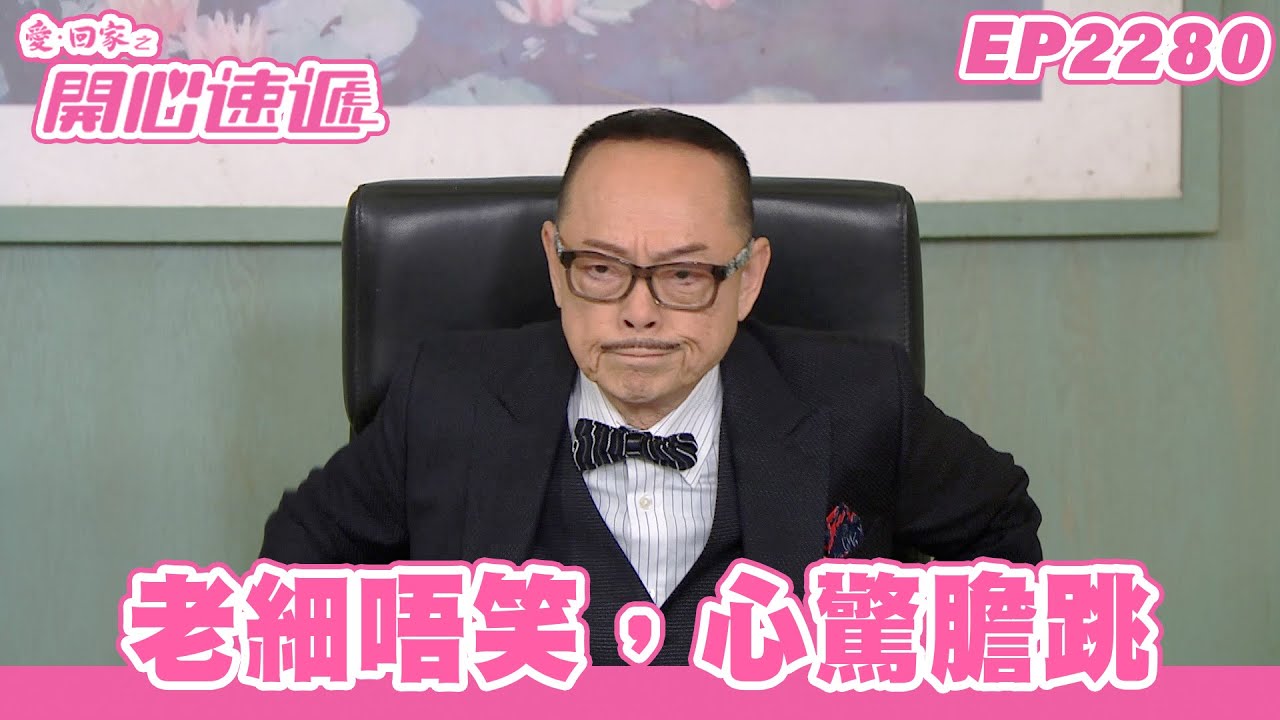 愛．回家之開心速遞｜第2280集完整版｜老細唔笑，心驚膽跳｜劉丹、呂慧儀、單立文、湯盈盈、滕麗名、吳偉豪、張景淳、林淑敏、許家傑｜港劇｜粵語中字｜2023