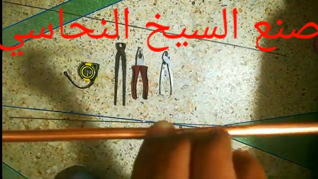 صنع الأسياخ النحاسية لكشف الذهب و المعادن و الفراغ المضغوط تحت الأرض