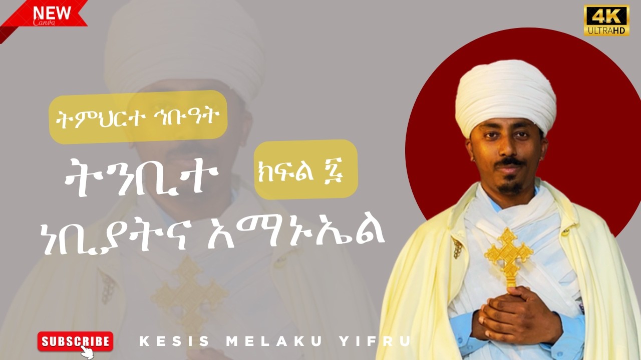 ትንቢተ ነቢያትና አማኑኤል . . . || ትምህርተ ኅቡዓት ማብራሪያ ክፍል ሰባት || ቀሲስ መልአኩ ይፍሩ @KesisMelakuYifruOfficial
