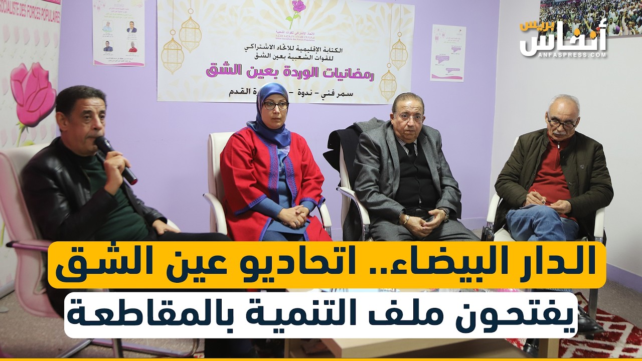 الدار البيضاء.. اتحاديو عين الشق يفتحون ملف التنمية بالمقاطعة