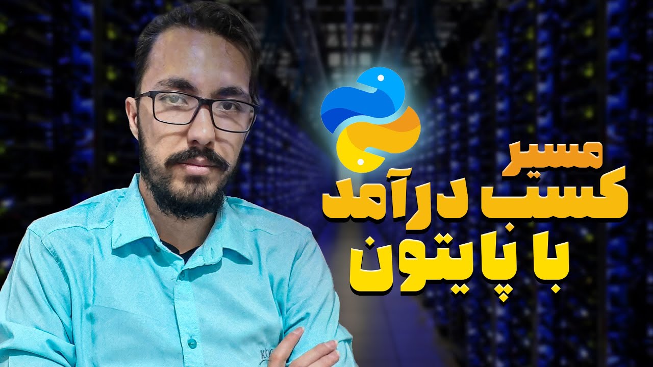 کسب درآمد با پایتون 🐍💻