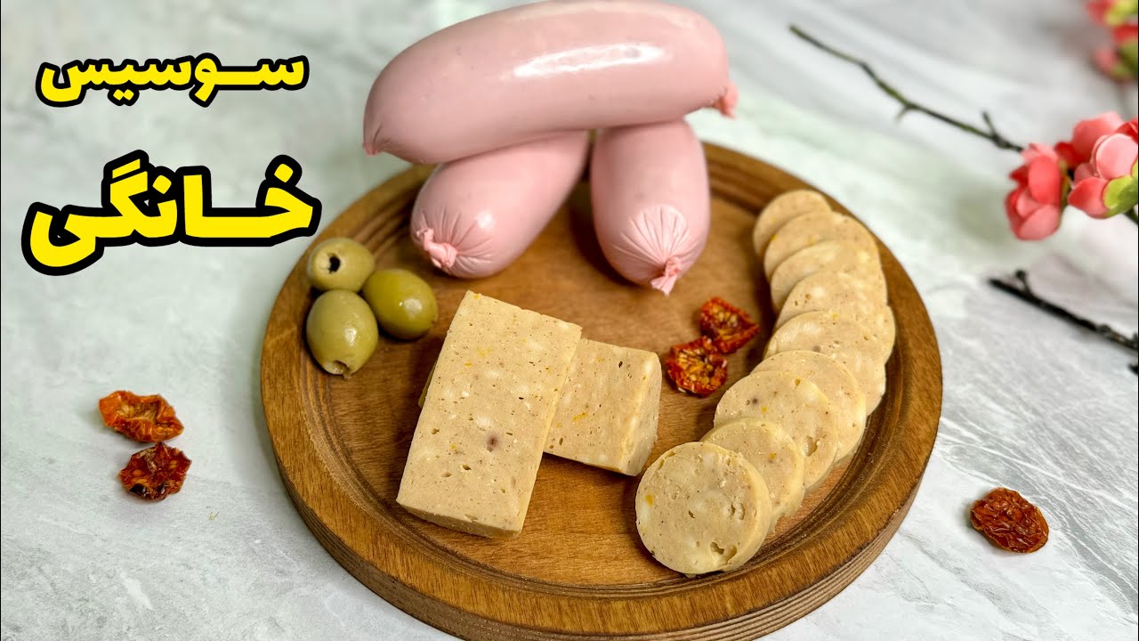 طرز تهیه سوسیس خانگی خوشمزه با تمام نکات/سوسیس فرانکفورت| sausage