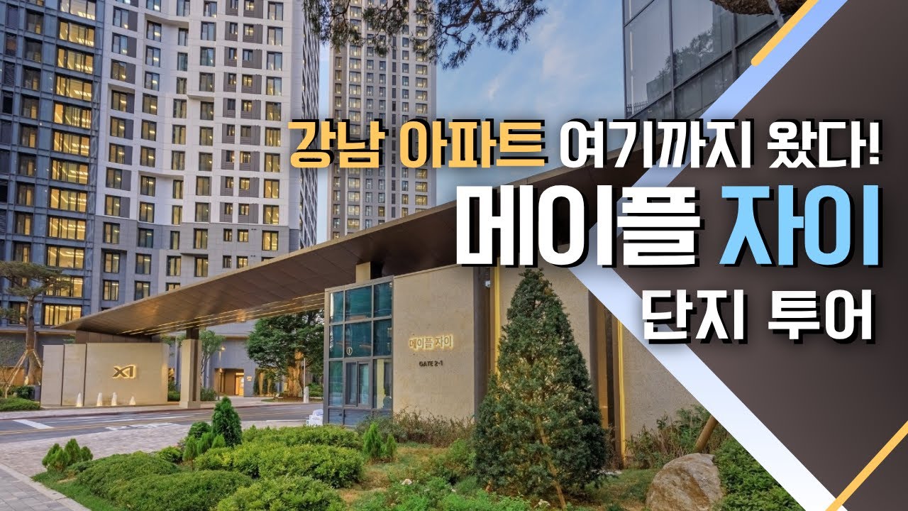 [아파트 임장] 강남 4세대 아파트의 최종진화형! 메이플 자이 다녀왔습니다