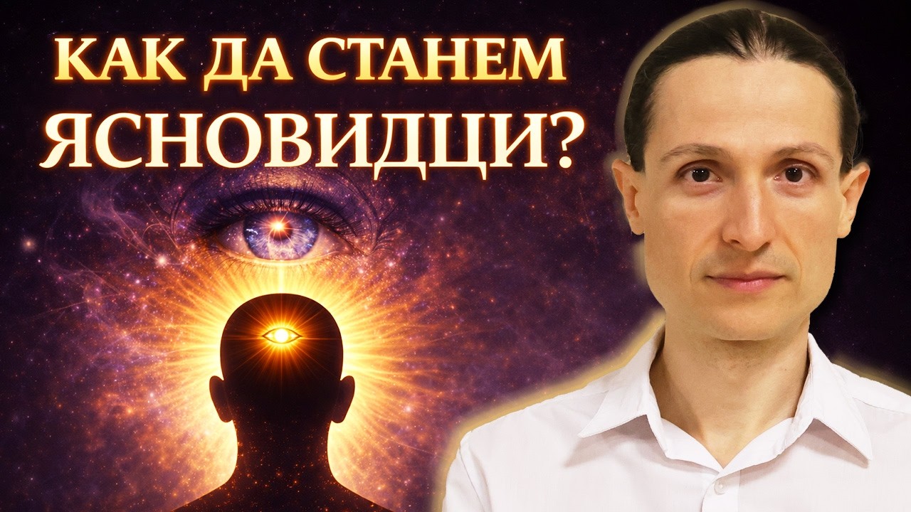 Как да пробудим Божественото в себе си? ПРАКТИКИ, които работят – Теодор Николов
