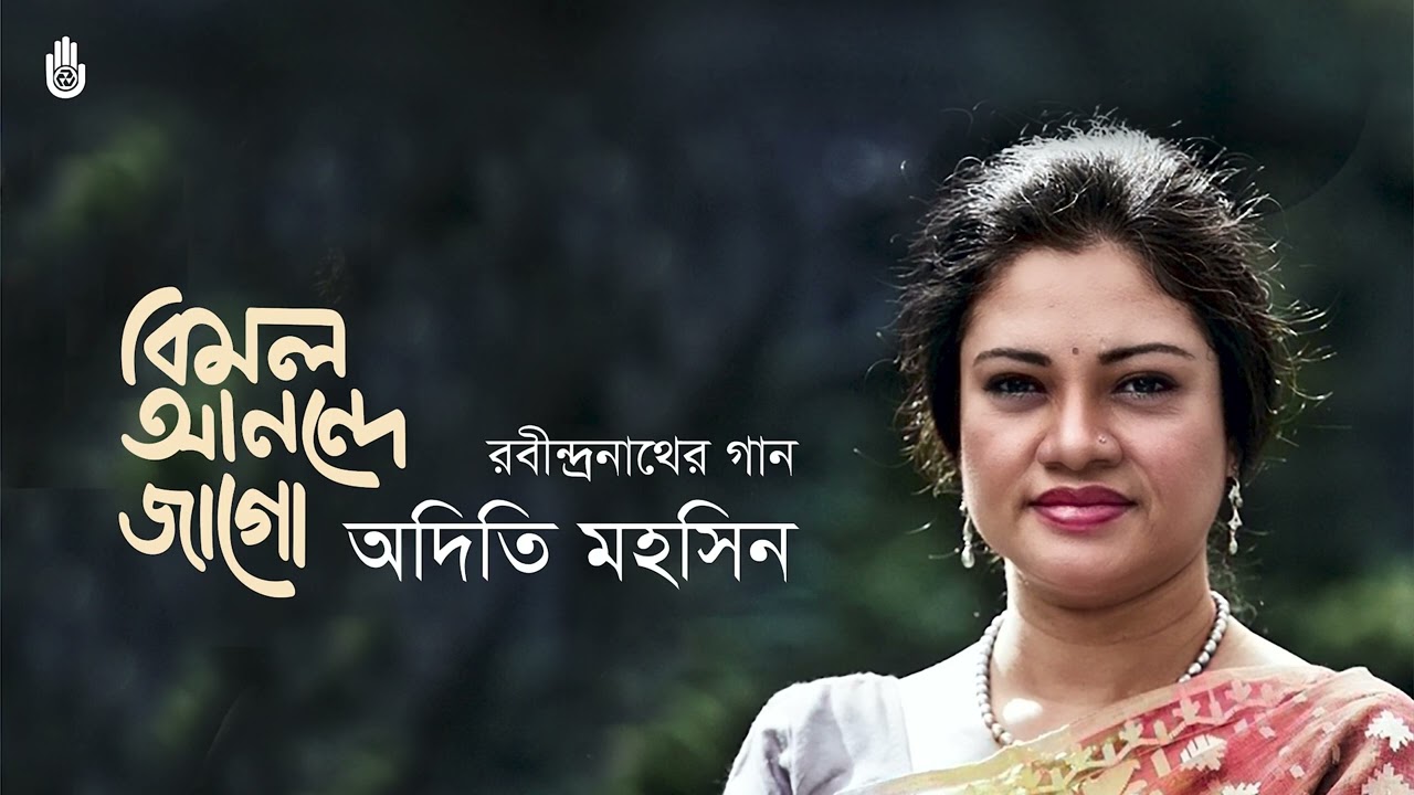 Bimal anande jago  বিমল আনন্দে জাগো  I Rabindra Sangeet I Adity Mohsin