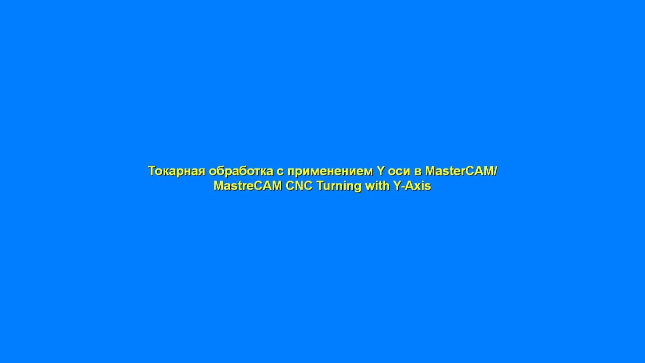 Токарная обработка с применением Y оси в MasterCAM/MastreCAM CNC Turning with Y-Axis
