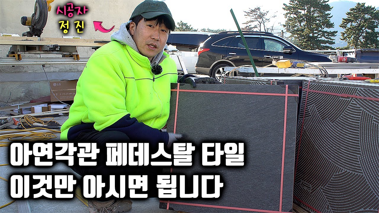 [페데스탈] 타일데크 아연각관 페데스탈시공 (feat. 정타일)