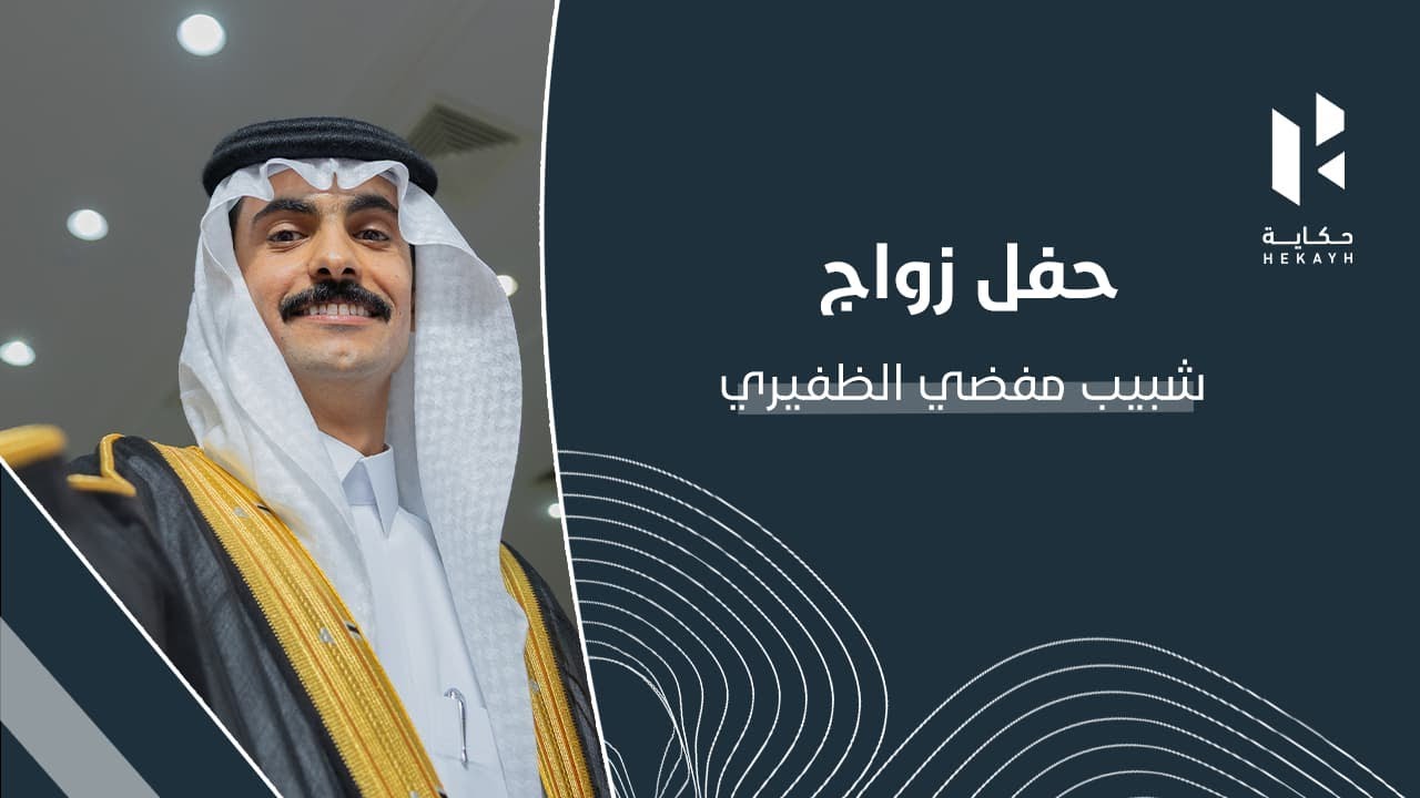حفل زواج شبيب بن مفضي الظفيري