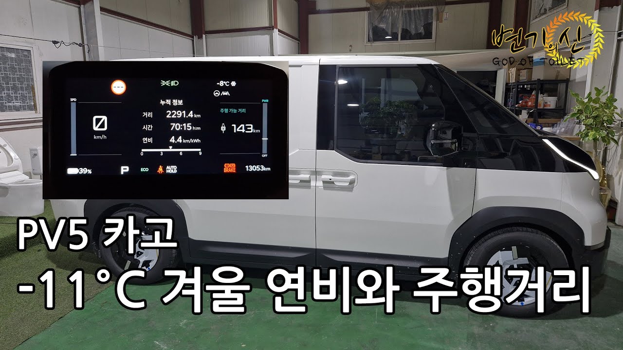 PV5 카고 겨울 연비와 주행거리