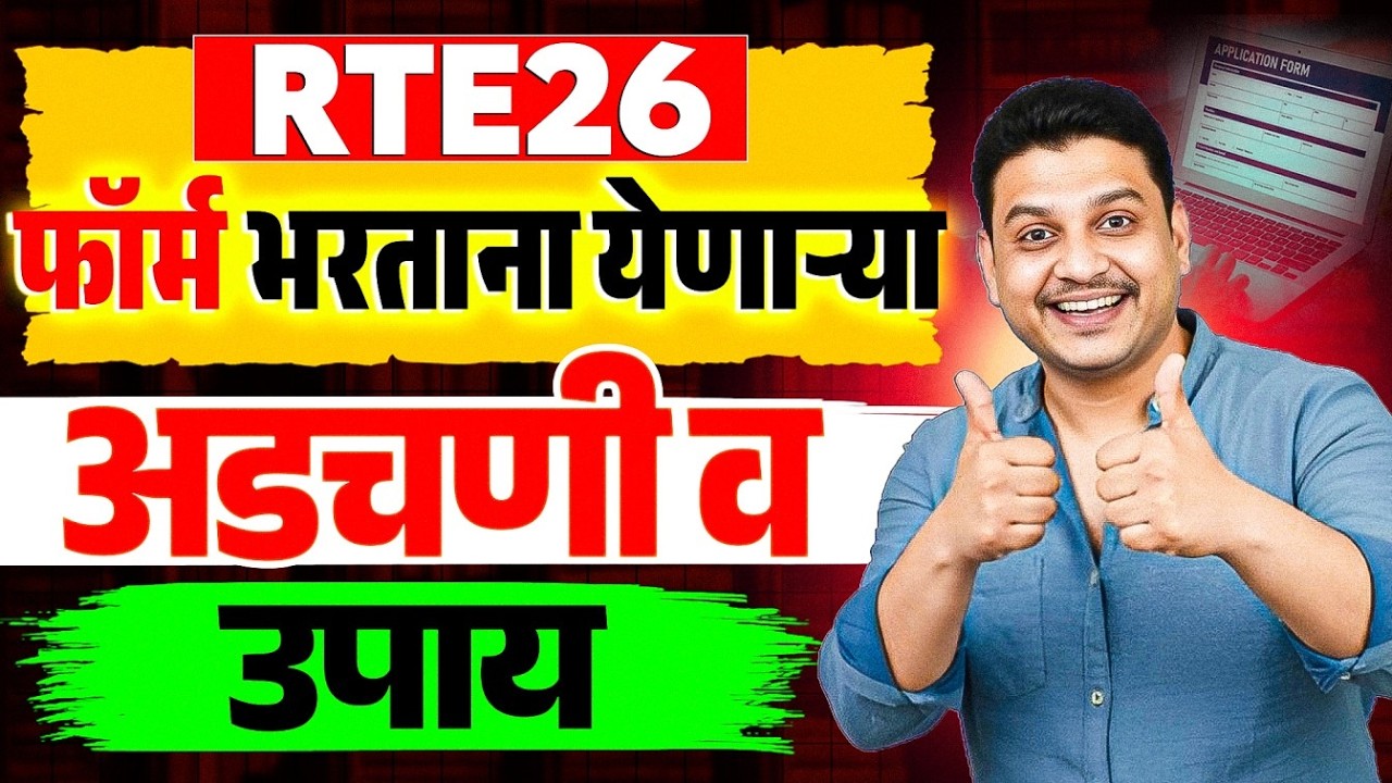 LIVE फॉर्म कसा भरायचं I RTE Document upload I RTE google location I RTE online application