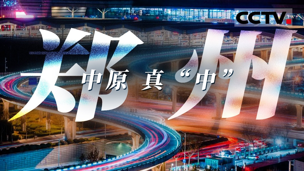 用一碗胡辣汤开启郑州的早晨 看郑州人用一个词“中”表达情绪 开启郑州24小时——郑州【CCTV纪录】